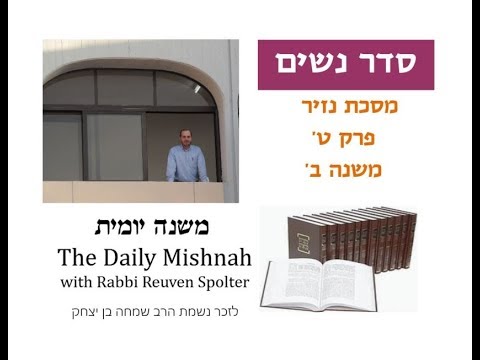 Embedded thumbnail for Nazir Chapter 9 Mishnah 2